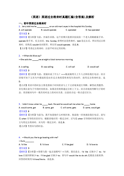 (英语)英语过去将来时真题汇编(含答案)及解析