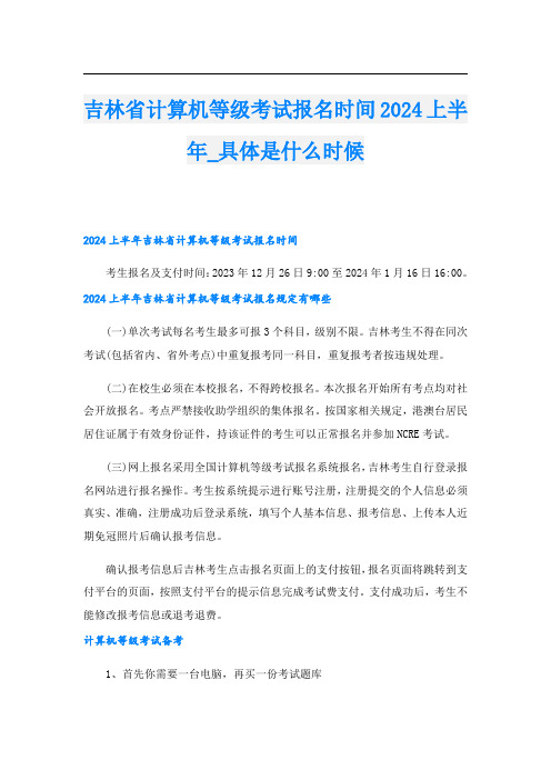 吉林省计算机等级考试报名时间2024上半年具体是什么时候