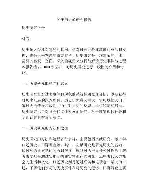 关于历史的研究报告