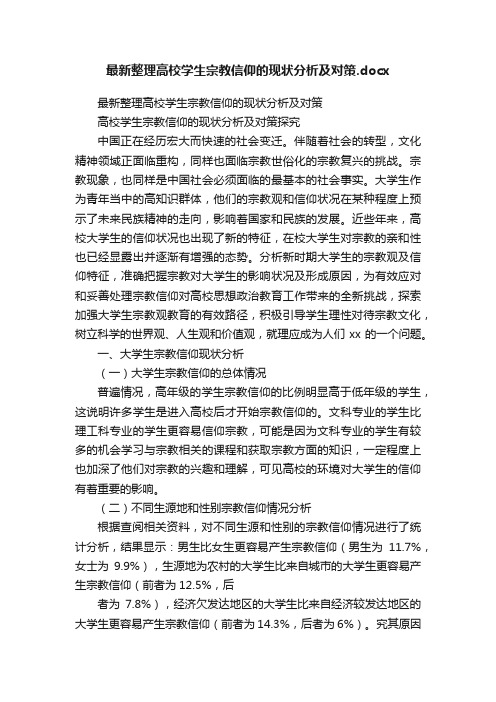 最新整理高校学生宗教信仰的现状分析及对策.docx