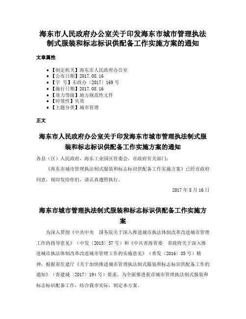 海东市人民政府办公室关于印发海东市城市管理执法制式服装和标志标识供配备工作实施方案的通知