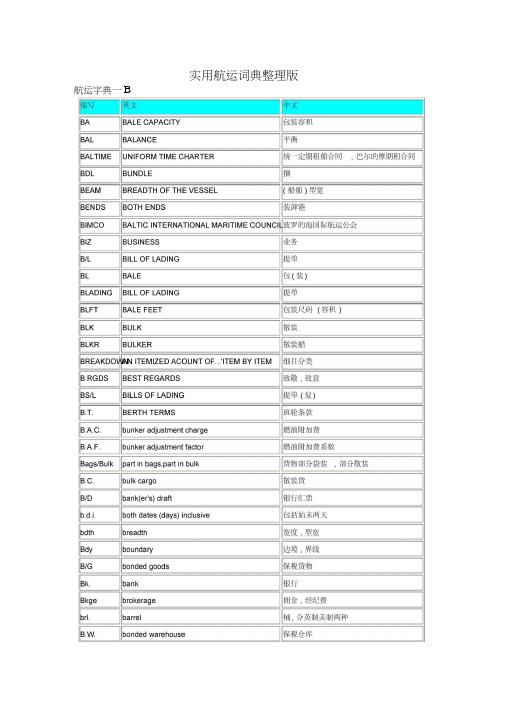 实用航运词典中英文整理版