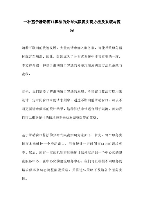 一种基于滑动窗口算法的分布式限流实现方法及系统与流程