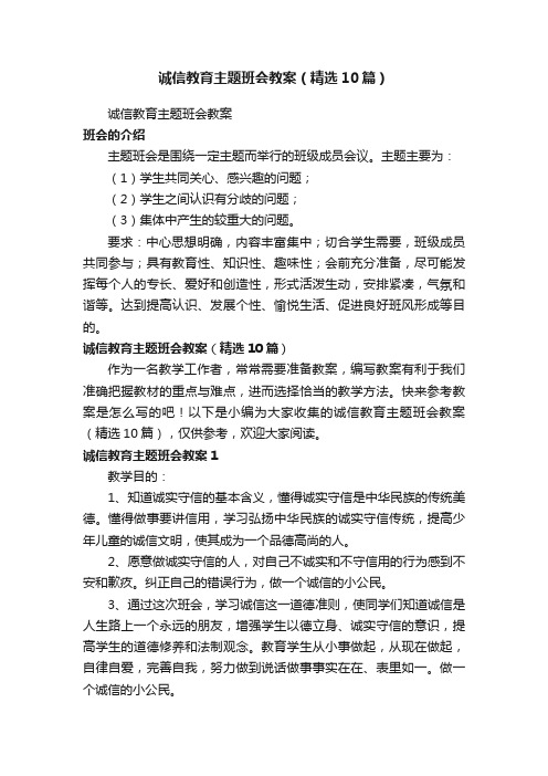 诚信教育主题班会教案（精选10篇）