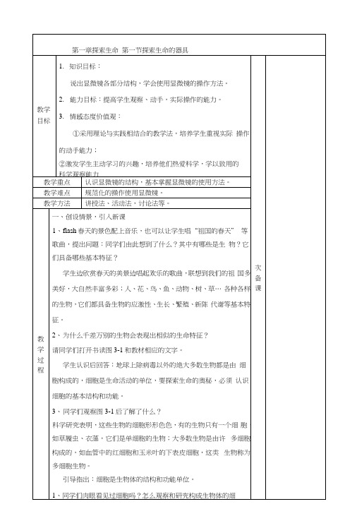 苏教版生物七年级上册121《探索生命的器具》教案.docx