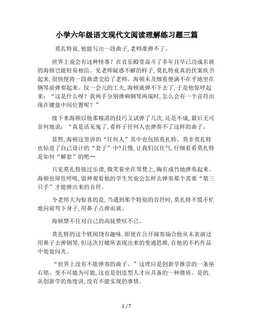 最新小学六年级语文现代文阅读理解练习题三篇