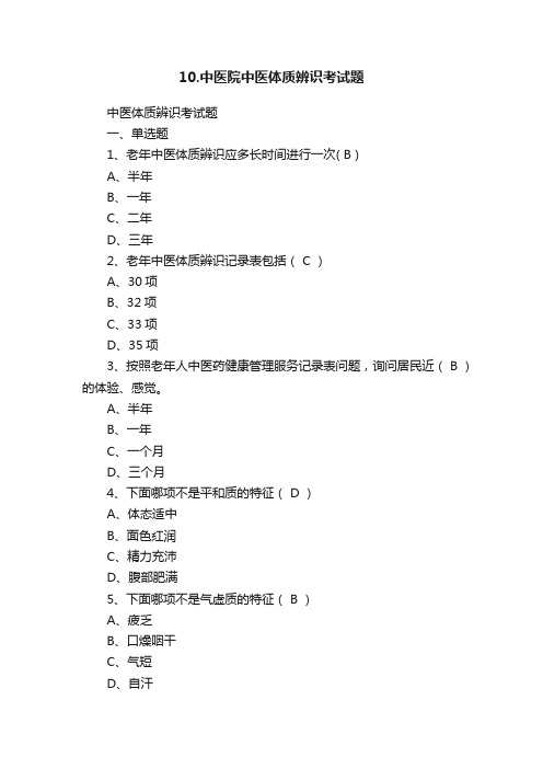 10.中医院中医体质辨识考试题