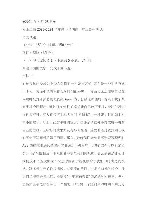 河南省信阳市光山县第二高级中学2023-2024学年高一下学期4月期中考试语文试题(含答案)