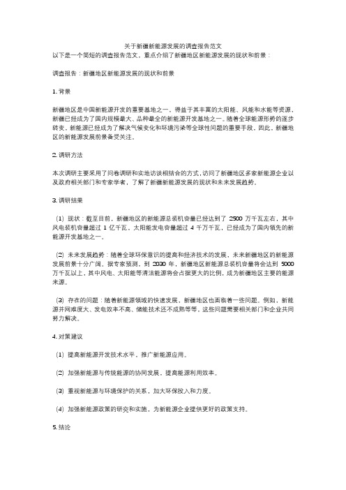 关于新疆新能源发展的调查报告范文