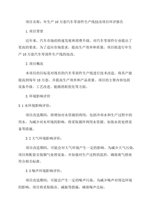 年生产10万套汽车零部件生产线技改项目环评报告公示