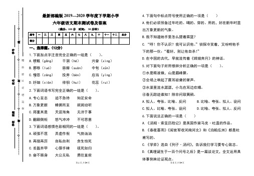 最新部编版2019---2020学年度下学期小学六年级语文期末测试卷及答案(含两套题)