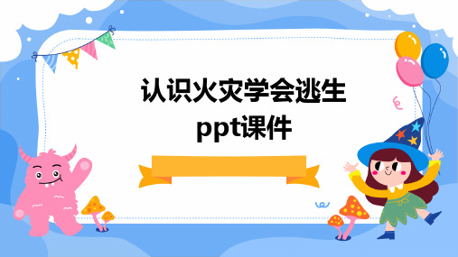 认识火灾学会逃生PPT课件