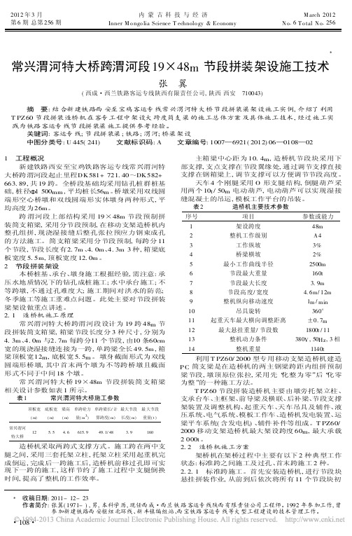 常兴渭河特大桥跨渭河段1948m节段拼装架设施工技术