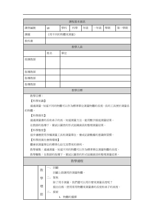 科教版一年级科学教案-用不同的物体来测量