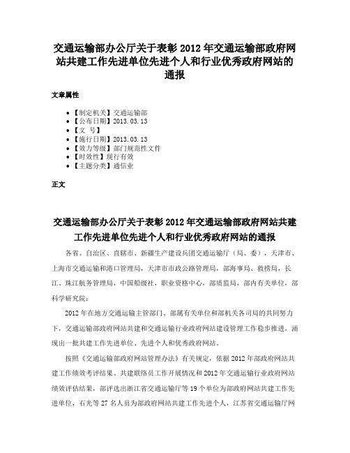 交通运输部办公厅关于表彰2012年交通运输部政府网站共建工作先进单位先进个人和行业优秀政府网站的通报