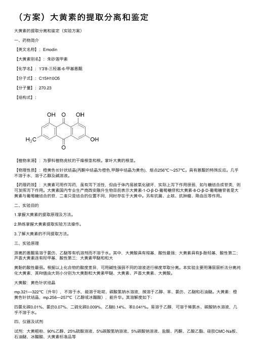 （方案）大黄素的提取分离和鉴定