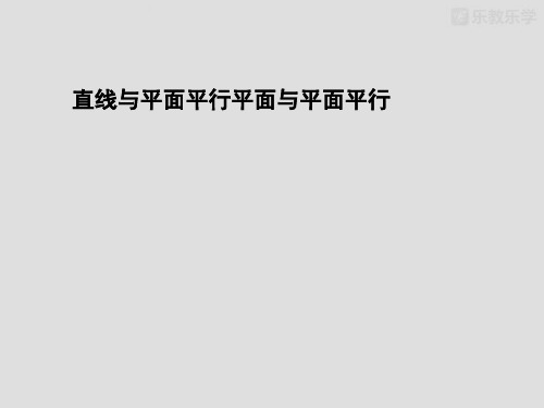 高中数学必修二《空间中的平行关系》课件