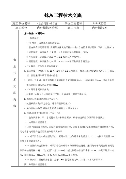 抹灰工程安全技术交底