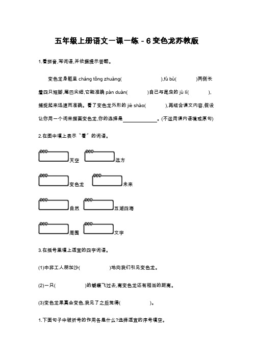 五年级上册语文一课一练-6变色龙苏教版