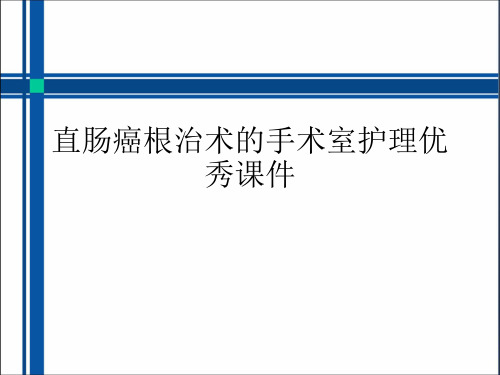 直肠癌根治术的手术室护理优秀课件