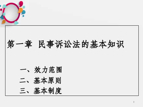 民事诉讼法的基本知识