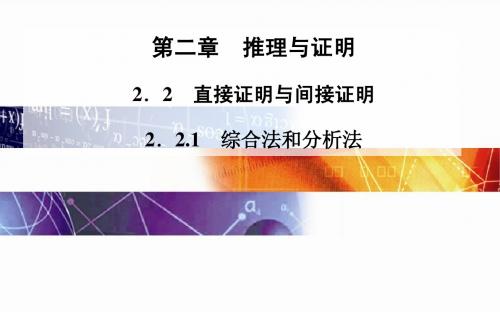 2014-2015学年高中数学(人教版选修2-2)配套课件第二章 2.2 2.2.1 综合法和分析法