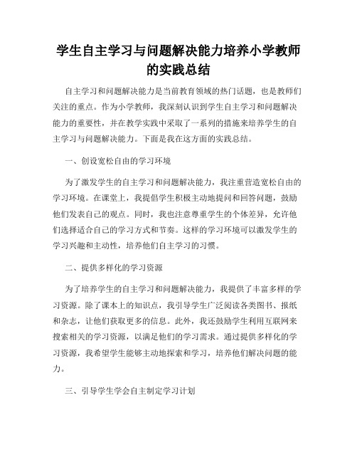 学生自主学习与问题解决能力培养小学教师的实践总结