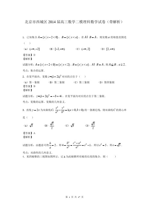 北京市西城区2014届高三数学二模理科数学试卷(带解析)