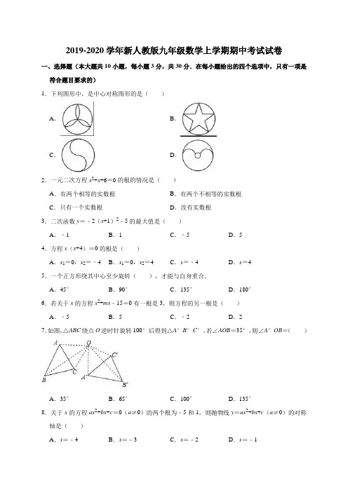 2019-2020学年新人教版九年级数学上学期期中考试试卷(解析版)