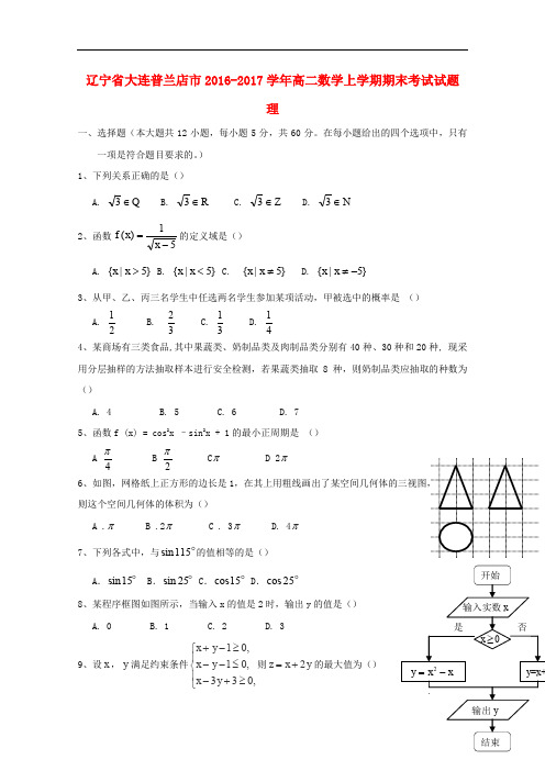 辽宁省大连普兰店市高二数学上学期期末考试试题 理