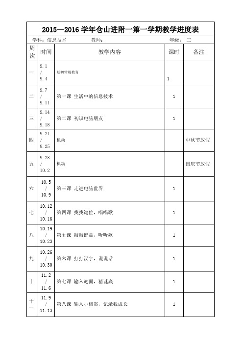 三年级上信息技术学科三年段教学进度表