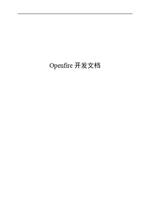 openfire开发文档