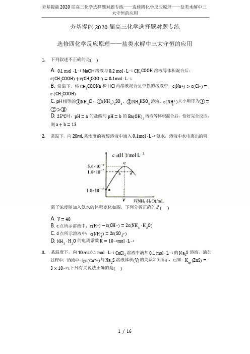 夯基提能2020届高三化学选择题对题专练——选修四化学反应原理——盐类水解中三大守恒的应用