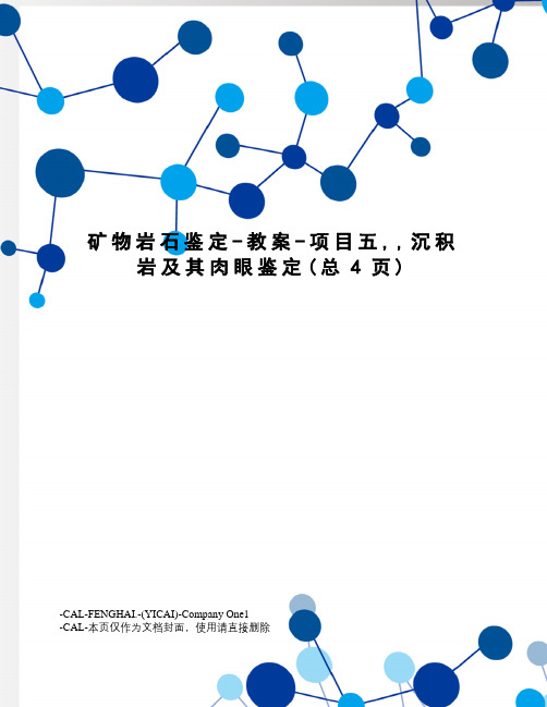 矿物岩石鉴定-教案-项目五,,沉积岩及其肉眼鉴定