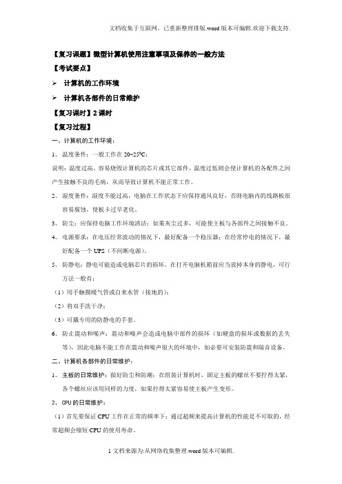 微型计算机使用注意事项及保养的一般方法