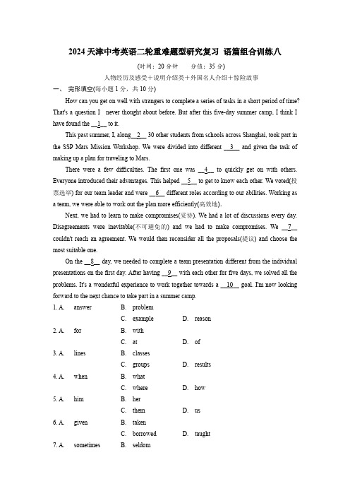 2024天津中考英语二轮重难题型研究复习 语篇组合训练八 (含答案)