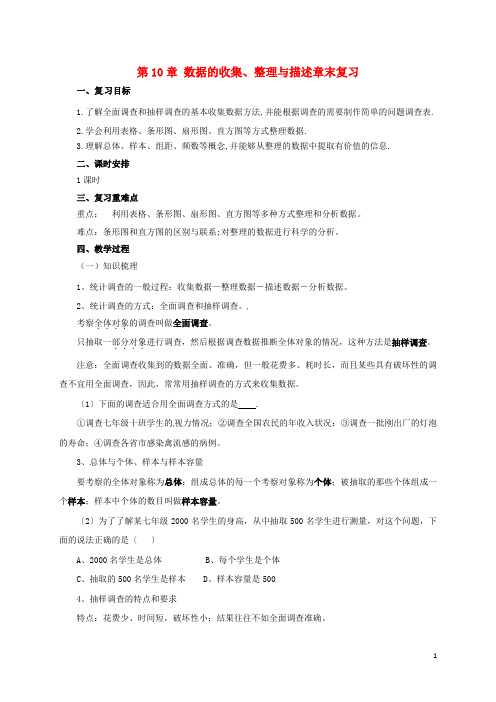 七年级数学下册第10章数据的收集整理与描述章末复习教案