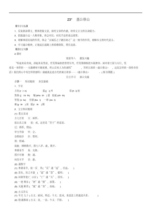 九年级语文下册第6单元23愚公移山导精品学案新版新人教版