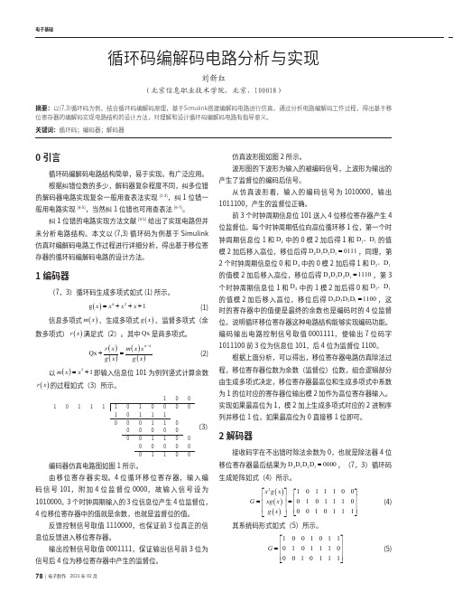 循环码编解码电路分析与实现