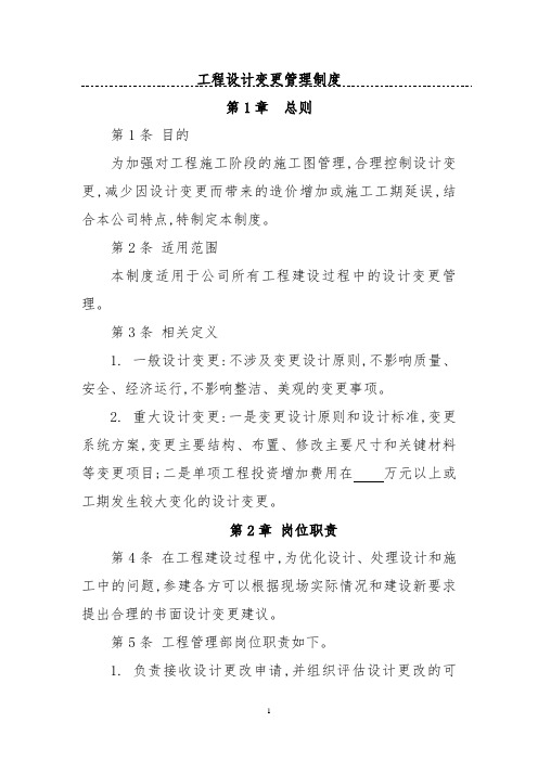 工程设计变更管理制度