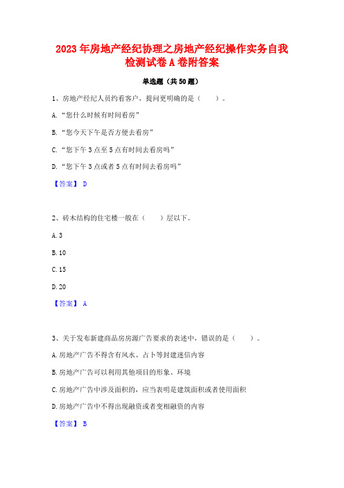 2023年房地产经纪协理之房地产经纪操作实务自我检测试卷A卷附答案