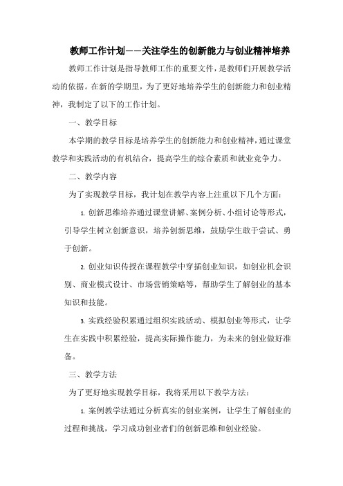 教师工作计划——关注学生的创新能力与创业精神培养