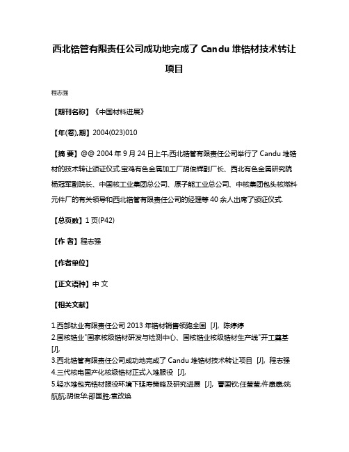 西北锆管有限责任公司成功地完成了Candu堆锆材技术转让项目