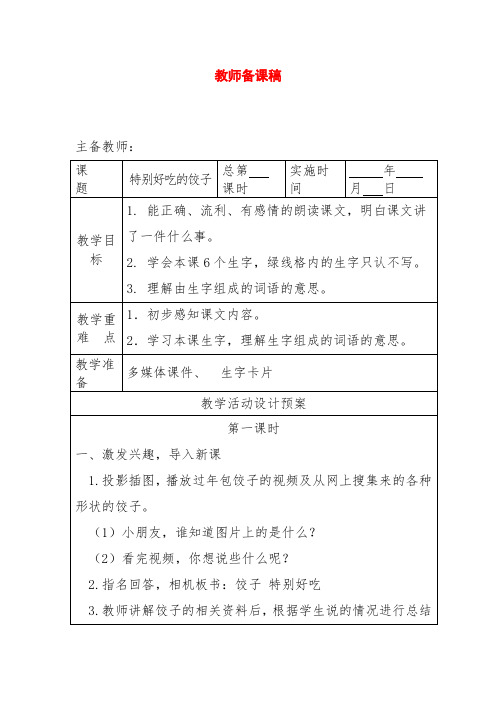 新版苏教版一年级语文下册《特别好吃的饺子》第一课时