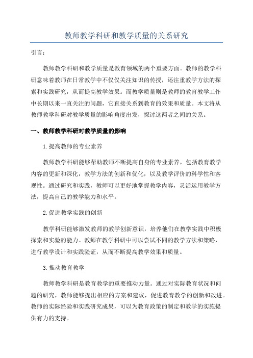 教师教学科研和教学质量的关系研究