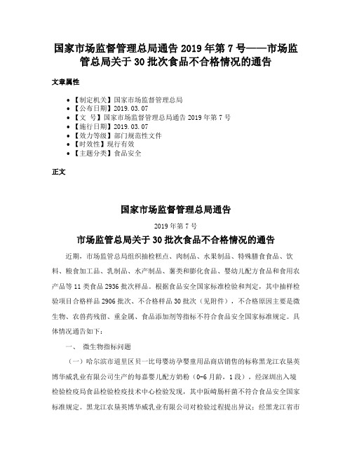 国家市场监督管理总局通告2019年第7号——市场监管总局关于30批次食品不合格情况的通告