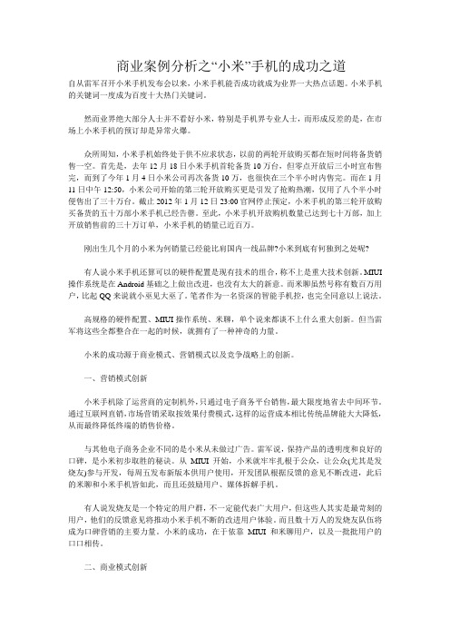 商业案例分析之小米手机的成功之道