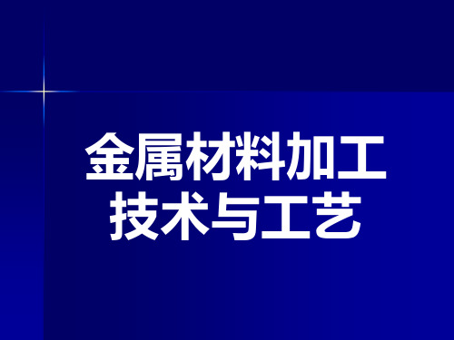 金属材料加工技术与工艺