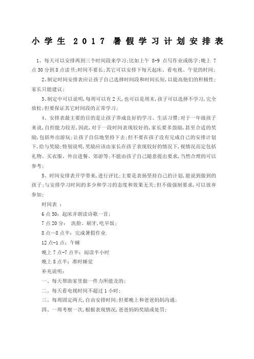 小学生暑假学习计划安排表