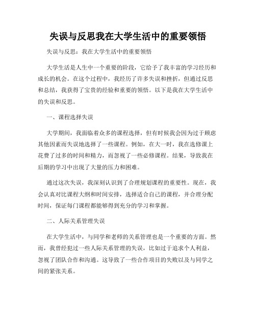 失误与反思我在大学生活中的重要领悟